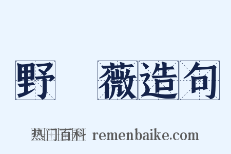 野薔薇造句是什么意思的图片